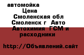 автомойка huter m165pw  › Цена ­ 2 500 - Смоленская обл., Смоленск г. Авто » Автохимия, ГСМ и расходники   